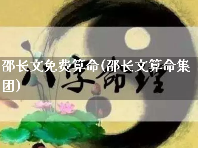 邵长文免费算命(邵长文算命集团)_https://www.nbtfsb.com_道源国学_第1张