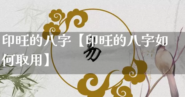 印旺的八字【印旺的八字如何取用】_https://www.nbtfsb.com_国学动态_第1张