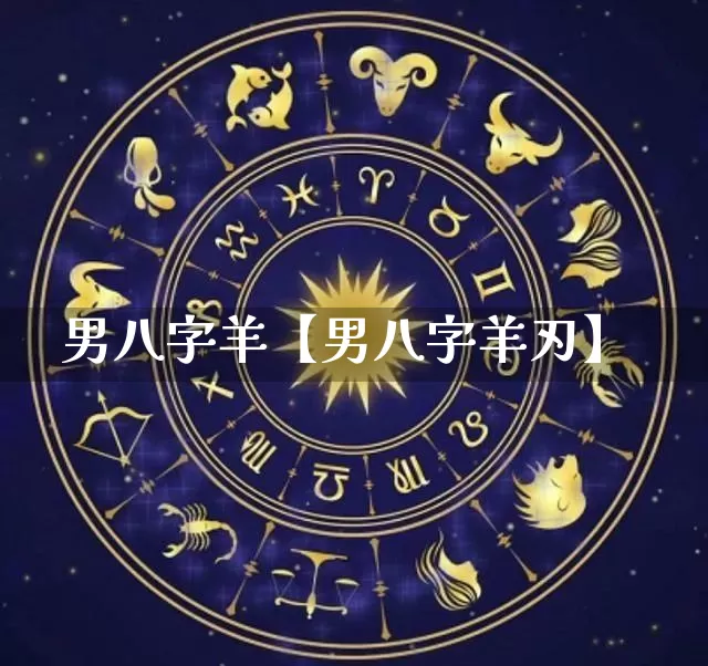 男八字羊【男八字羊刃】_https://www.nbtfsb.com_八字算命_第1张