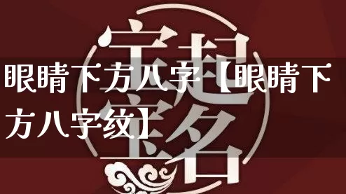 眼睛下方八字【眼睛下方八字纹】_https://www.nbtfsb.com_道源国学_第1张
