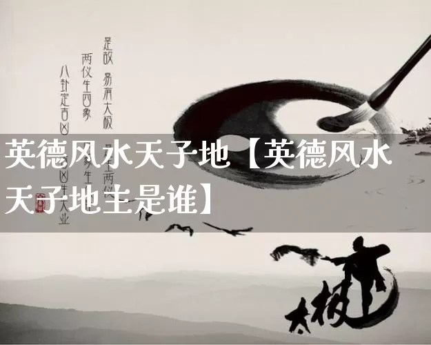 英德风水天子地【英德风水天子地主是谁】_https://www.nbtfsb.com_国学动态_第1张