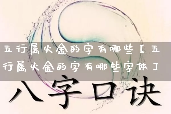 五行属火金的字有哪些【五行属火金的字有哪些字体】_https://www.nbtfsb.com_生肖星座_第1张