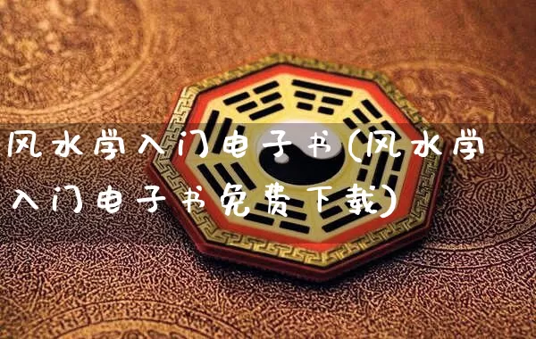 风水学入门电子书(风水学入门电子书免费下载)_https://www.nbtfsb.com_国学动态_第1张
