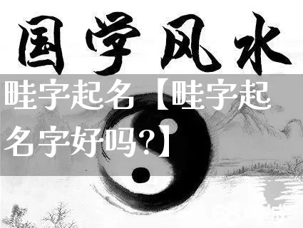 畦字起名【畦字起名字好吗?】_https://www.nbtfsb.com_周公解梦_第1张
