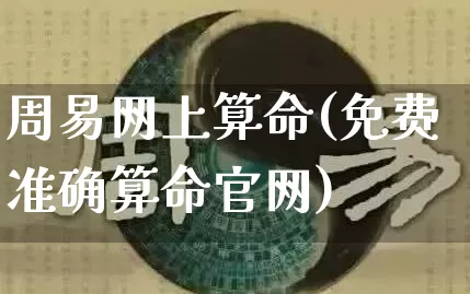 周易网上算命(免费准确算命官网)_https://www.nbtfsb.com_国学动态_第1张