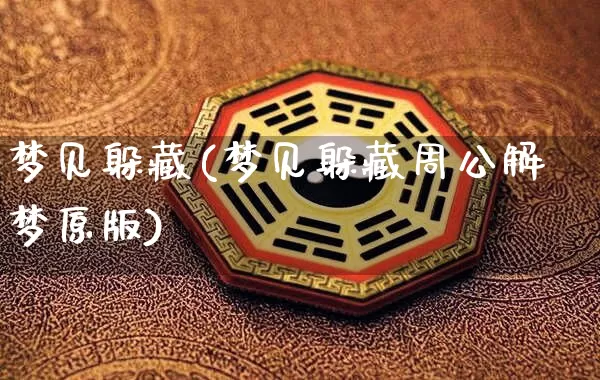 梦见躲藏(梦见躲藏周公解梦原版)_https://www.nbtfsb.com_周公解梦_第1张