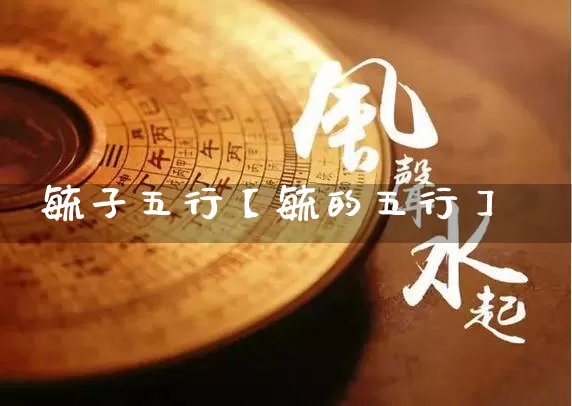 毓子五行【毓的五行】_https://www.nbtfsb.com_周公解梦_第1张