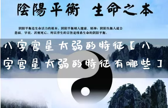 八字官星太弱的特征【八字官星太弱的特征有哪些】_https://www.nbtfsb.com_八字算命_第1张