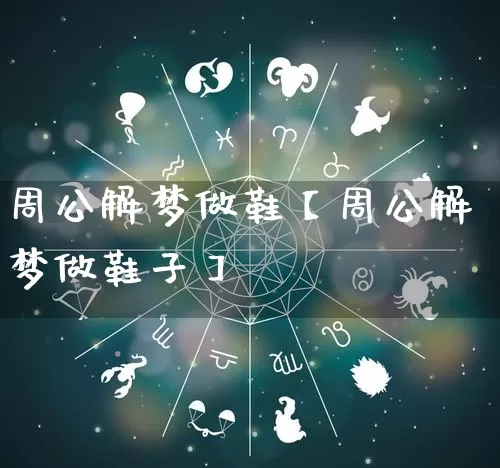 周公解梦做鞋【周公解梦做鞋子】_https://www.nbtfsb.com_国学动态_第1张