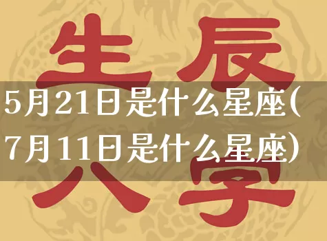 5月21日是什么星座(7月11日是什么星座)_https://www.nbtfsb.com_五行风水_第1张