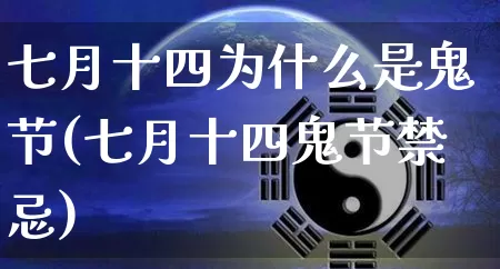 七月十四为什么是鬼节(七月十四鬼节禁忌)_生肖星座_第1张_易东行 七月十四为什么是鬼节(七月十四鬼节禁忌)_https://www.nbtfsb.com_生肖星座_第1张
