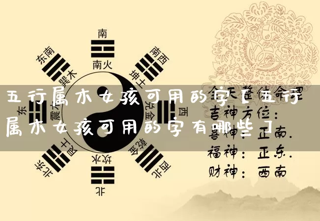 五行属木女孩可用的字【五行属木女孩可用的字有哪些】_https://www.nbtfsb.com_周公解梦_第1张