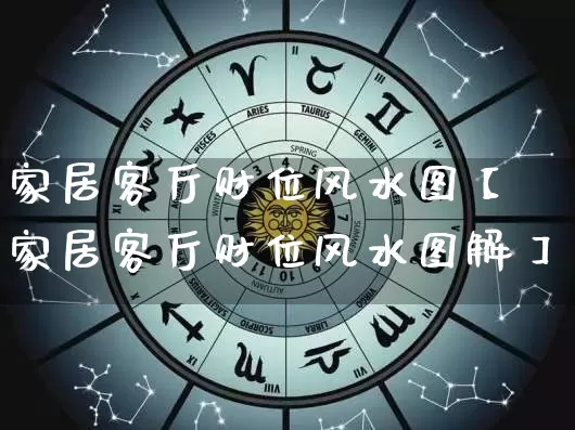 家居客厅财位风水图【家居客厅财位风水图解】_https://www.nbtfsb.com_五行风水_第1张