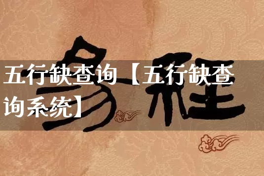 五行缺查询【五行缺查询系统】_https://www.nbtfsb.com_周公解梦_第1张