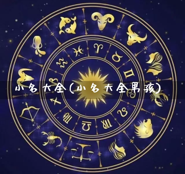 小名大全(小名大全男孩)_https://www.nbtfsb.com_易经起名_第1张