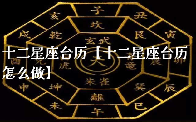 十二星座台历【十二星座台历怎么做】_https://www.nbtfsb.com_五行风水_第1张