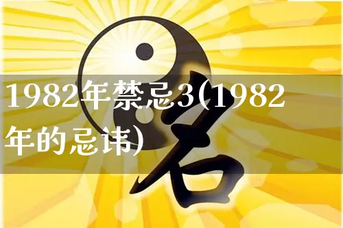 1982年禁忌3(1982年的忌讳)_https://www.nbtfsb.com_国学动态_第1张