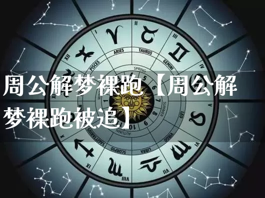 周公解梦裸跑【周公解梦裸跑被追】_https://www.nbtfsb.com_周公解梦_第1张