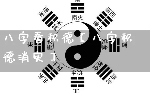 八字看积德【八字积德消灾】_https://www.nbtfsb.com_国学动态_第1张