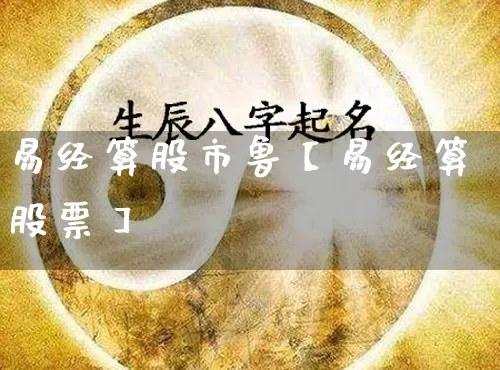 易经算股市鲁【易经算股票】_https://www.nbtfsb.com_周公解梦_第1张