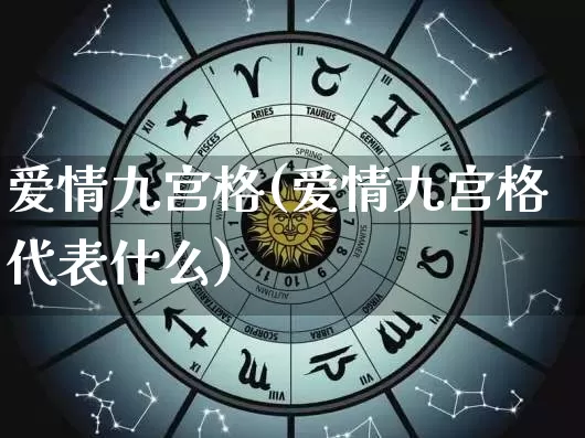 爱情九宫格(爱情九宫格代表什么)_https://www.nbtfsb.com_五行风水_第1张