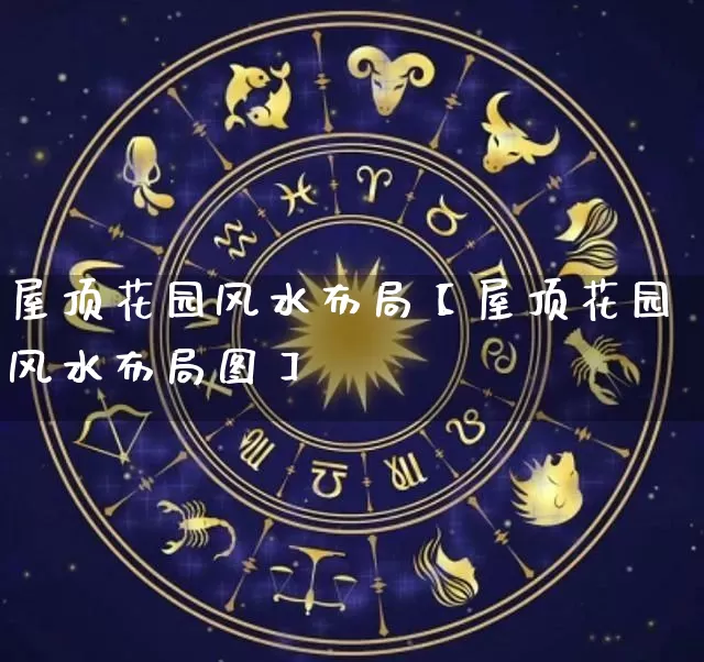 屋顶花园风水布局【屋顶花园风水布局图】_https://www.nbtfsb.com_五行风水_第1张