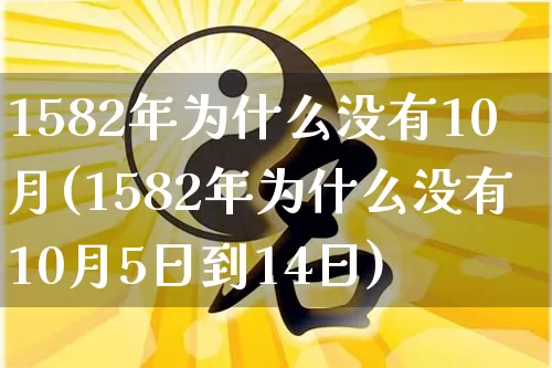 1582年为什么没有10月(1582年为什么没有10月5日到14日)_https://www.nbtfsb.com_道源国学_第1张