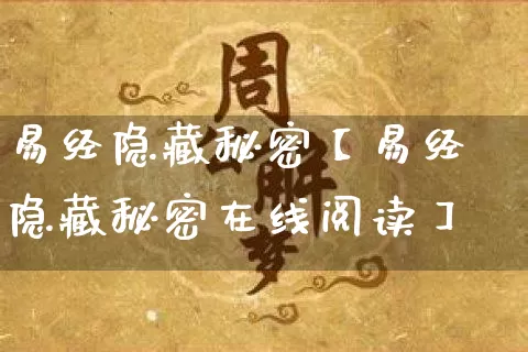 易经隐藏秘密【易经隐藏秘密在线阅读】_https://www.nbtfsb.com_五行风水_第1张