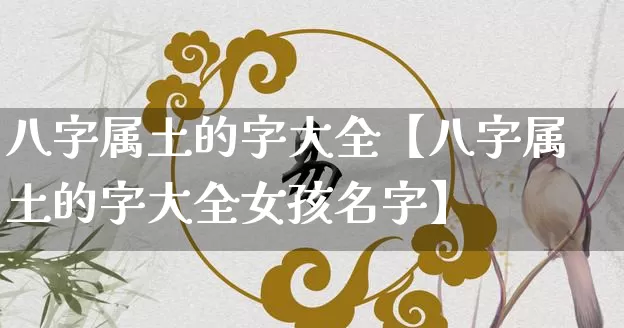 八字属土的字大全【八字属土的字大全女孩名字】_https://www.nbtfsb.com_道源国学_第1张