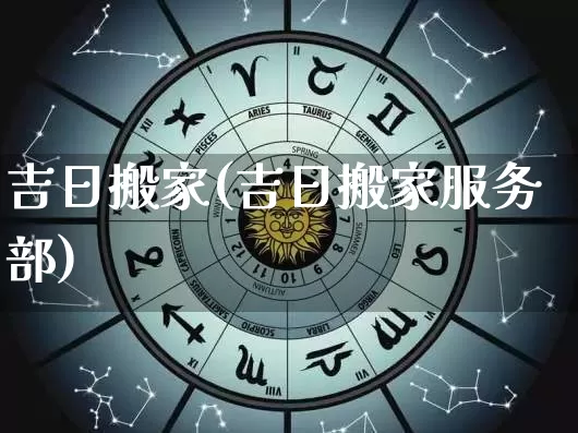 吉日搬家(吉日搬家服务部)_https://www.nbtfsb.com_五行风水_第1张