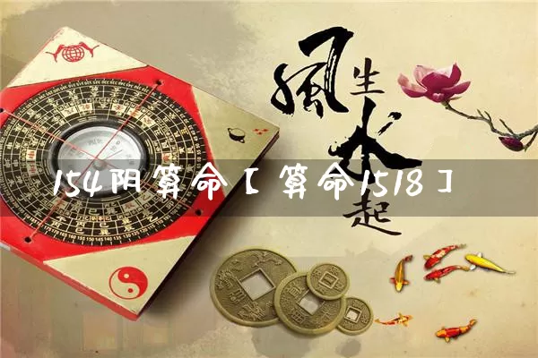 154阴算命【算命1518】_https://www.nbtfsb.com_道源国学_第1张