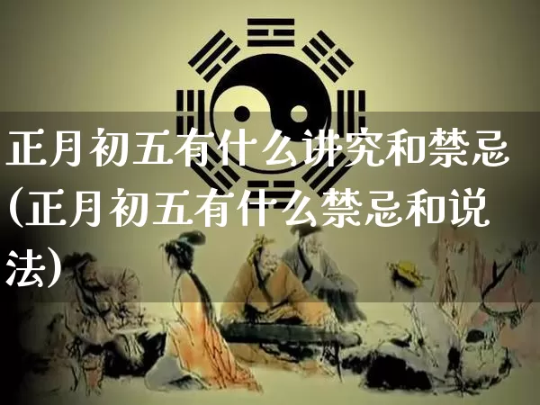 正月初五有什么讲究和禁忌(正月初五有什么禁忌和说法)_https://www.nbtfsb.com_道源国学_第1张