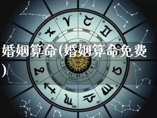 婚姻算命(婚姻算命免费)_https://www.nbtfsb.com_周公解梦_第1张
