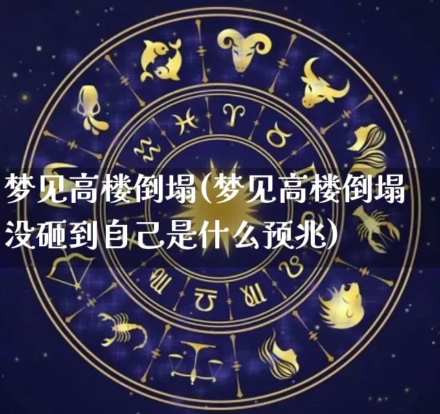 梦见高楼倒塌(梦见高楼倒塌没砸到自己是什么预兆)_五行风水_第1张_易东行 梦见高楼倒塌(梦见高楼倒塌没砸到自己是什么预兆)_https://www.nbtfsb.com_五行风水_第1张