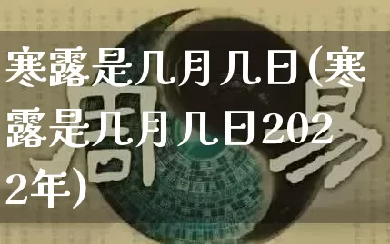 寒露是几月几日(寒露是几月几日2022年)_五行风水_第1张_易东行 寒露是几月几日(寒露是几月几日2022年)_https://www.nbtfsb.com_五行风水_第1张