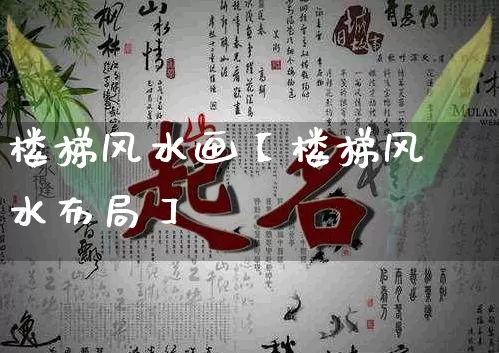 楼梯风水画【楼梯风水布局】_https://www.nbtfsb.com_国学动态_第1张