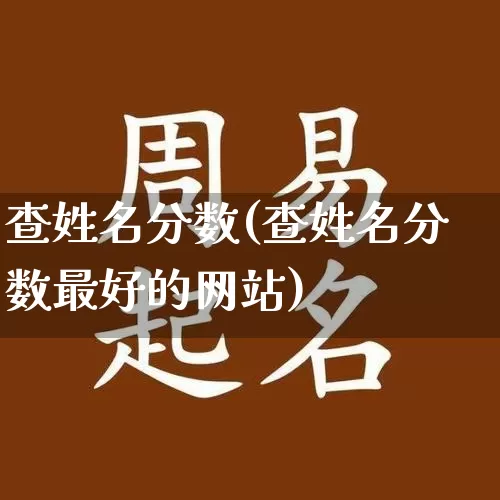 查姓名分数(查姓名分数最好的网站)_https://www.nbtfsb.com_生肖星座_第1张