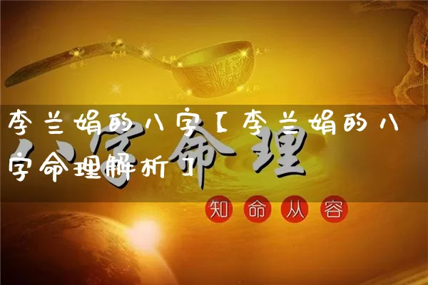 李兰娟的八字【李兰娟的八字命理解析】_https://www.nbtfsb.com_道源国学_第1张