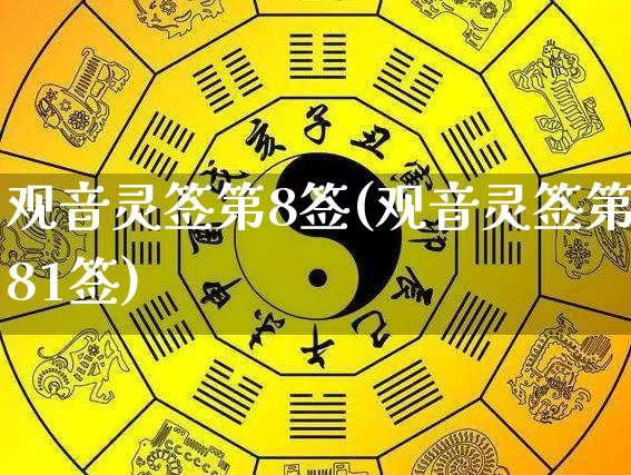 观音灵签第8签(观音灵签第81签)_https://www.nbtfsb.com_生肖星座_第1张