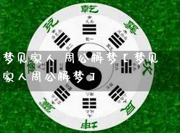 梦见家人 周公解梦【梦见家人周公解梦】_https://www.nbtfsb.com_国学动态_第1张