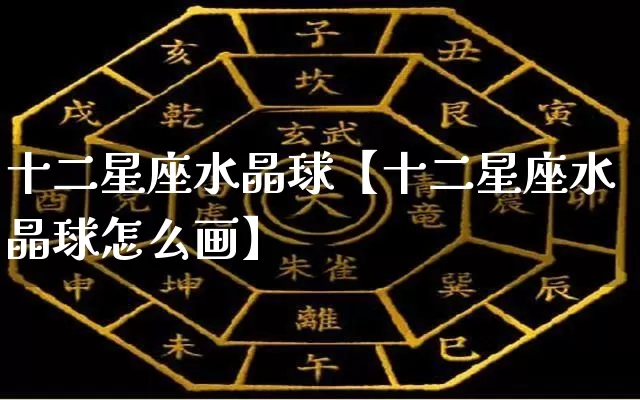 十二星座水晶球【十二星座水晶球怎么画】_https://www.nbtfsb.com_易经起名_第1张