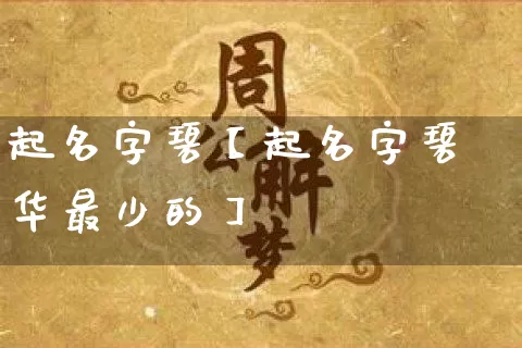 起名字碧【起名字碧华最少的】_https://www.nbtfsb.com_国学动态_第1张