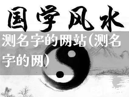 测名字的网站(测名字的网)_五行风水_第1张_易东行 测名字的网站(测名字的网)_https://www.nbtfsb.com_五行风水_第1张