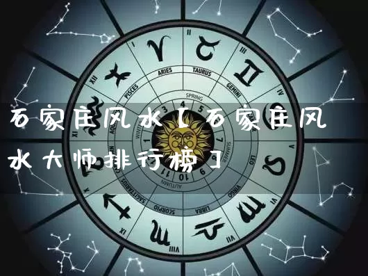 石家庄风水【石家庄风水大师排行榜】_https://www.nbtfsb.com_五行风水_第1张