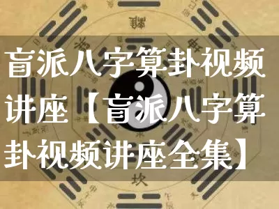 盲派八字算卦视频讲座【盲派八字算卦视频讲座全集】_https://www.nbtfsb.com_道源国学_第1张