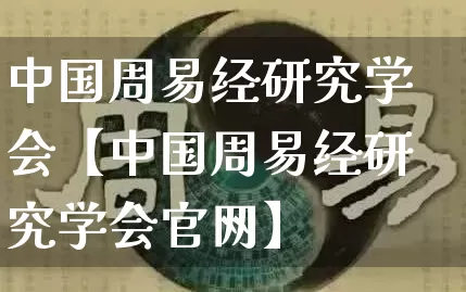 中国周易经研究学会【中国周易经研究学会官网】_https://www.nbtfsb.com_周公解梦_第1张