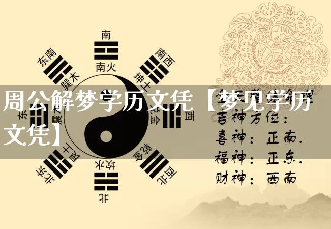 周公解梦学历文凭【梦见学历文凭】_https://www.nbtfsb.com_生肖星座_第1张