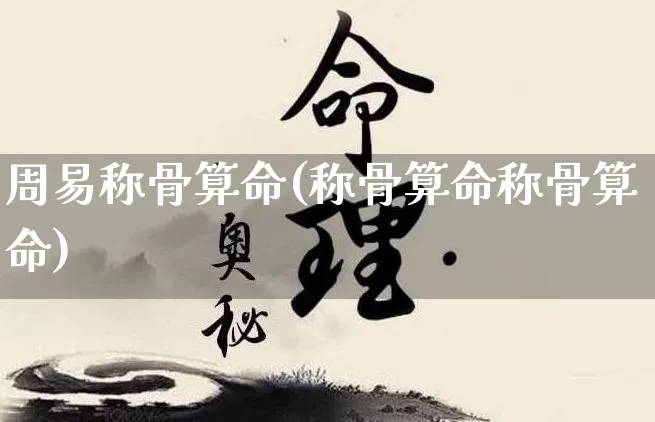 周易称骨算命(称骨算命称骨算命)_https://www.nbtfsb.com_国学动态_第1张