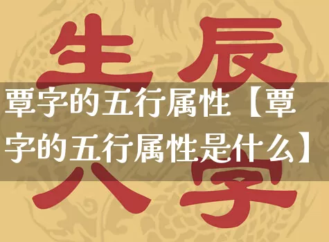 覃字的五行属性【覃字的五行属性是什么】_https://www.nbtfsb.com_八字算命_第1张
