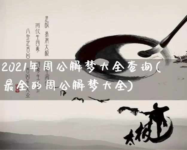 2021年周公解梦大全查询(最全的周公解梦大全)_https://www.nbtfsb.com_周公解梦_第1张
